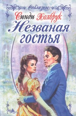 Обложка книги «Незваная гостья»