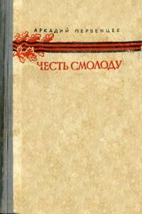 Обложка книги «Честь смолоду»