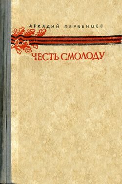 Обложка книги «Честь смолоду»