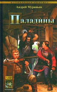 Обложка книги «Паладины»