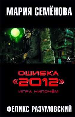 Обложка книги «Игра нипочём»