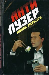 Обложка книги «Антилузер»