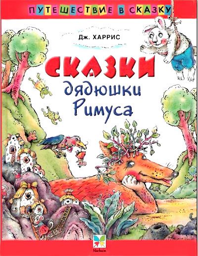 Обложка книги «Сказки дядюшки Римуса»