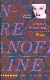 Обложка книги «Орелин»