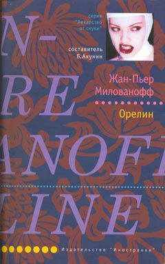 Обложка книги «Орелин»
