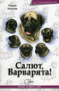 Обложка книги «Салют, Варварята!»