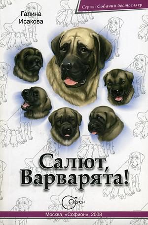 Обложка книги «Салют, Варварята!»