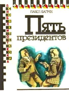 Обложка книги «Пять президентов»