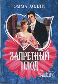 Обложка книги «Запретный плод»