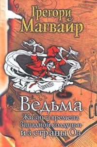 Обложка книги «Ведьма: Жизнь и времена Западной колдуньи из страны Оз»