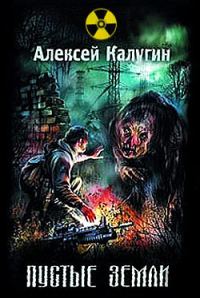 Обложка книги «Пустые земли»