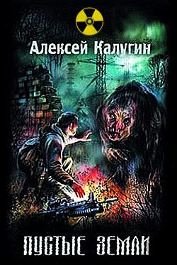 Обложка книги «Пустые земли»