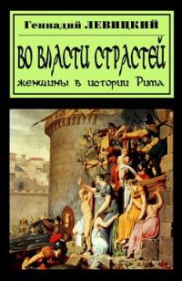 Обложка книги «В плену страстей. Женщины в истории Рима»
