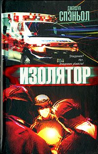 Обложка книги «Изолятор»