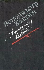 Обложка книги «...I жодної версiї!»