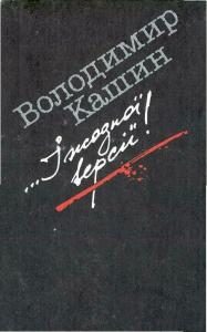 Обложка книги «...I жодної версiї!»