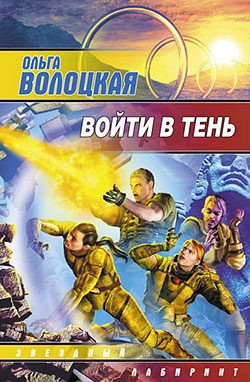 Обложка книги «Войти в Тень»