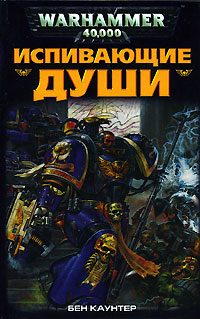 Обложка книги «Испивающие Души»