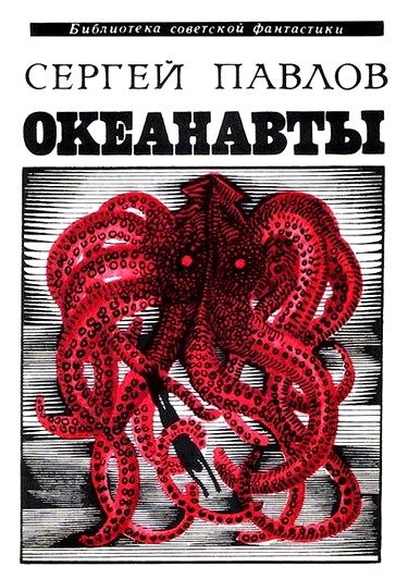 Обложка книги «Океанавты»