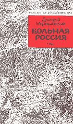 Обложка книги «Больная Россия»