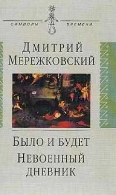 Обложка книги «Было и будет. Дневник 1910 - 1914»