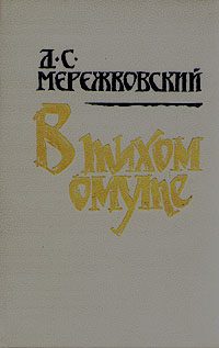 Обложка книги «В тихом омуте»