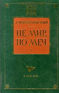 Обложка книги «Не мир, но меч»