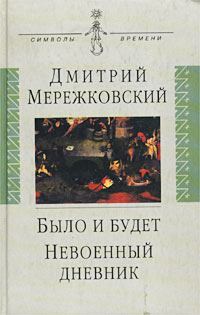 Обложка книги «Невоенный дневник. 1914-1916»