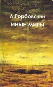 Обложка книги «Иные Миры»