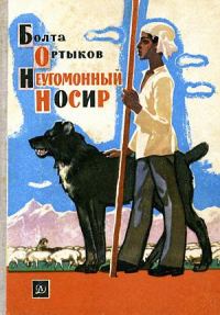 Обложка книги «Неугомонный Носир»