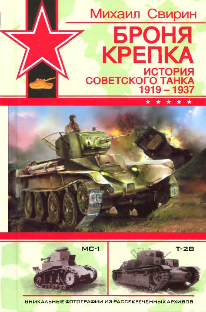 Обложка книги «Броня крепка. История советского танка, 1919-1937»