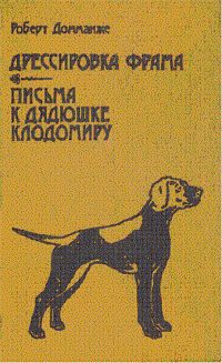 Обложка книги «Письма к дядюшке Клодомиру»