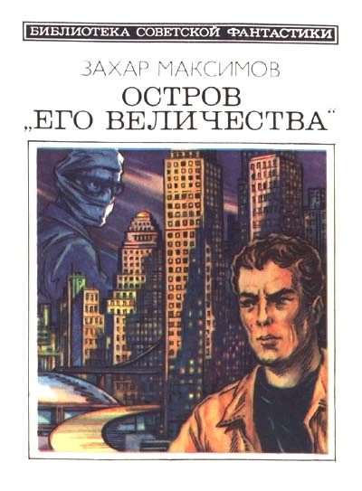Обложка книги «Остров «Его величества»»
