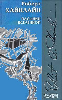 Обложка книги «Пасынки Вселенной»