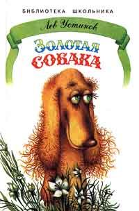 Обложка книги «Золотая собака»