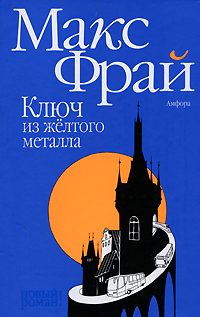 Обложка книги «Ключ из жёлтого металла»