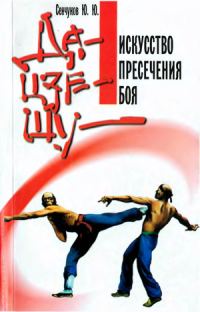 Обложка книги «Да-цзе-шу»