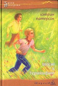 Обложка книги «Мост в Теравифию»
