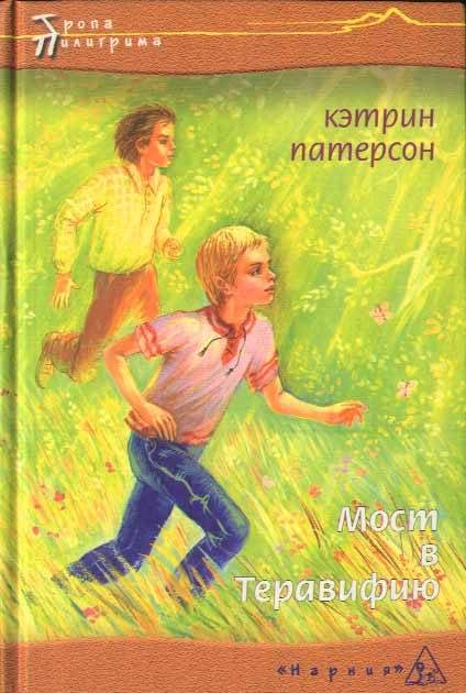 Обложка книги «Мост в Теравифию»