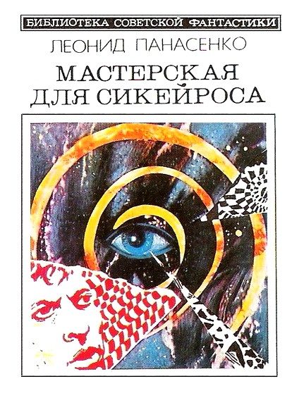 Обложка книги «Мастерская для Сикейроса»
