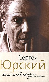 Обложка книги «Кого люблю, того здесь нет»
