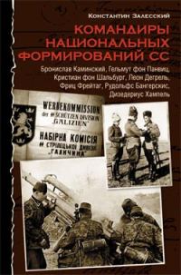 Обложка книги «Командиры национальных формирований СС»