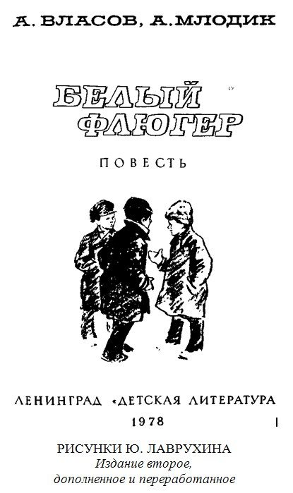 Обложка книги «Белый флюгер»