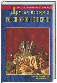 Обложка книги «Другая история Российской империи. От Петра до Павла»