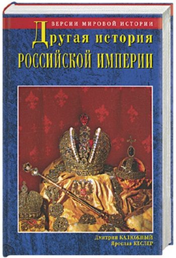 Обложка книги «Другая история Российской империи. От Петра до Павла»