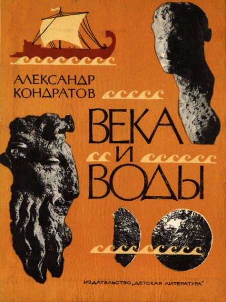 Обложка книги «Века и воды»