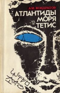 Обложка книги «Атлантиды моря Тетис»