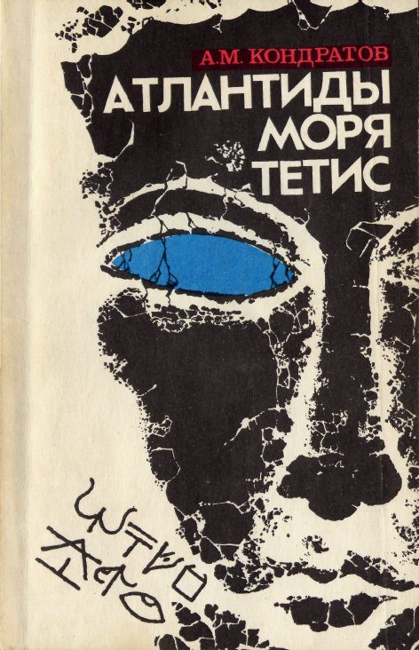 Обложка книги «Атлантиды моря Тетис»