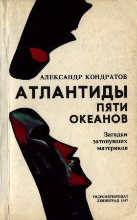 Обложка книги «Атлантиды пяти океанов»