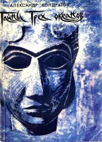 Обложка книги «Тайны трёх океанов»